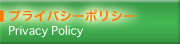 プライバシーポリシー
